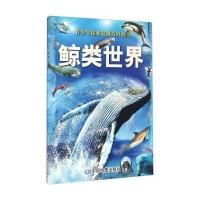 [新华书店]正版 鲸类世界澳大利亚威尔顿·欧文公司中国地图出版社9787503173080 书籍