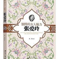 [新华书店]正版 独特的女人魅力:张爱玲任挥 编著9787519302054群言出版社 书籍