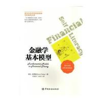 [新华书店]正版 金融学基本模型多伦·皮莱格9787504982056中国金融出版社 书籍