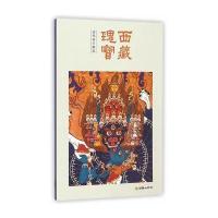 【新华书店】正版 西藏瑰宝《西藏瑰宝》编委会 主编朝华出版社9787505437869 书籍