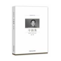 [新华书店]正版 守拙集吴江9787503485985中国文史出版社 书籍