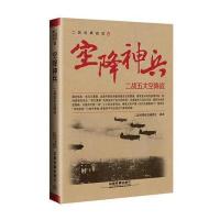 [新华书店]正版 空降神兵:二战五大空降战二战经典战役编委会9787113223298中国铁道出版社 书籍