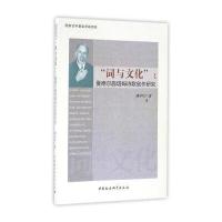 [新华书店]正版 "词与文化":曼德尔施塔姆诗歌创作研究胡学星9787516189009中国社会科学