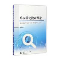 [新华书店]正版 单向最优搜索理论陈建勇9787118111682国防工业出版社 书籍