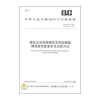 [新华书店]正版 摩托车和轻便摩托车制动踏板静强度性能要求及试验方法:QC/T 233-2014 代替 QC/T 233