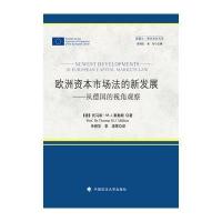 【新华书店】正版 欧洲资本市场法的最新发展申柳华中国政法大学出版社9787562062776 书籍