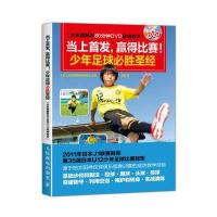 [新华书店]正版 当上首发赢得比赛! 少年足球必胜  (全彩图解附80分钟DVD视频教学):少年足球必胜  :全彩图解附