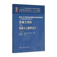 [新华书店]正版 混凝土结构(下册)-混凝土公路桥设计(D六版)中国建筑工业出版社9787112188956 书籍