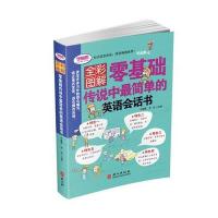 [新华书店]正版 零基础传说中最简单的英语会话书牛慧霞外文出版社9787119101316 书籍