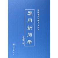 [新华书店]正版 應用新聞學任白涛上海三联书店9787542646415 书籍