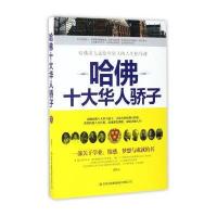 [新华书店]正版 哈佛十大华人骄子任挥吉林出版集团股份有限公司9787558112447 书籍