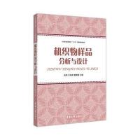 [新华书店]正版 机织物样品分析与设计武燕9787566907936东华大学出版社 书籍