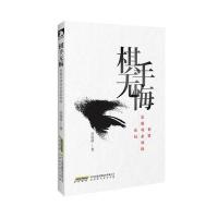[新华书店]正版 棋手无悔:犯错是成功必须的布局周俊勋北京时代华文书局9787569912180 书籍