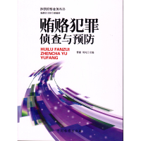 [新华书店]正版 贿赂犯罪侦查与预防曹康9787510218156中国检察出版社 书籍