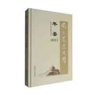 [新华书店]正版 南京农业大学年鉴.2011南京农业大学档案馆中国农业出版社9787109222540 书籍