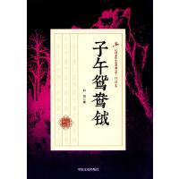 [新华书店]正版 子午鸳鸯钺白羽中国文史出版社9787503483813 书籍