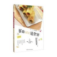 [新华书店]正版 蛋的200道食谱犀文图书浙江科学技术出版社9787534168956 书籍