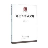 [新华书店]正版 孙代兴学术文选/学术名家文丛:学术名家文丛孙代兴云南大学出版社9787548217527 书籍