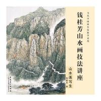 [新华书店]正版 钱桂芳山水画技法讲座(山水画写生)钱桂芳9787539864327安徽美术出版社 书籍