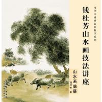 [新华书店]正版 钱桂芳山水画技法讲座(山水画临摹)钱桂芳9787539862064安徽美术出版社 书籍