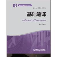 [新华书店]正版 基础笔译刘季春9787513564649外语教学与研究出版社 书籍