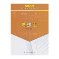 [新华书店]正版 油漆工徐鑫9787518205257中国计划出版社 书籍