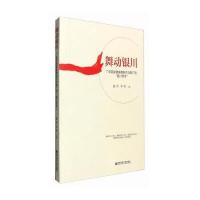 [新华书店]正版 舞动银川:广场民族健身舞创作与推广的"银川范本"戴珩9787565128387南京