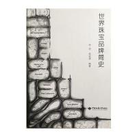 [新华书店]正版 世界珠宝品牌简史任进9787562539001中国地质大学出版社有限责任公司 书籍