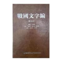 [新华书店]正版 战国文字编(修订本)汤馀惠9787211072408福建人民出版社 书籍
