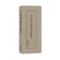 [新华书店]正版 晋王羲之书金刚般若波罗蜜经王羲之9787512022287线装书局 书籍