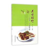 [新华书店]正版 美味双竹:竹笋、竹荪菜肴洪春中国农业出版社9787109216419 书籍