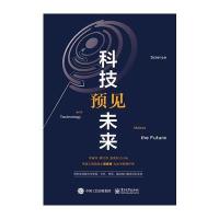 [新华书店]正版 科技预见未来李睿深电子工业出版社9787121306655 书籍