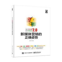 [新华书店]正版 左手微博右手微信2.0:新媒体营销的正确姿势龚铂洋电子工业出版社9787121303623 书籍