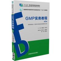 【新华书店】正版 GMP实务教程（D3版）何思煌中国医药科技出版社9787506787499 书籍