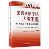 【新华书店】正版 医师资格考试大纲细则（2017）（中西医结合执业助理医师.医学综合笔试部分）