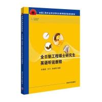 [新华书店]正版 全日制工程硕士研究生英语听说教程何福胜清华大学出版社9787302427186 书籍