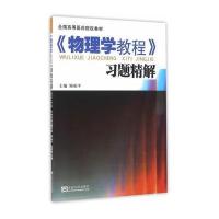 [新华书店]正版 全国高等医药院校教材?《物理学教程》习题精解:配《物理学教程》(D3版)顾柏平978756416629