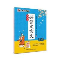 【新华书店】正版 高中生必背文言文（正楷）荆霄鹏9787539489384湖北美术出版社 书籍