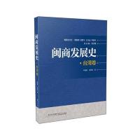 [新华书店]正版 闽商发展史(台湾卷)周翔鹤厦门大学出版社9787561538128 书籍