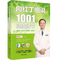[新华书店]正版 向红丁细说1001个健康细节向红丁青岛出版社9787555231684 书籍