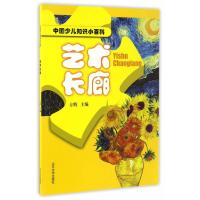 【新华书店】正版 艺术长廊方辉山东大学出版社9787560754321科普/百科