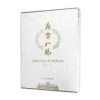 [新华书店]正版 燕京八绝/精制艺术品当代大师作品集高潮文物出版社9787501048274 书籍