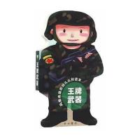 【新华书店】正版 王牌武器周世平中西书局9787547509715 书籍