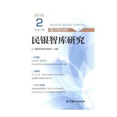 [新华书店]正版 民银智库研究(2016.2)中国民生银行研究院中国金融出版社9787504988218 书籍