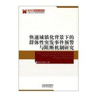[新华书店]正版 快速城镇化背景下的   突发  预警与阻断机制研究温志强9787201108940天津人民出版社 书籍