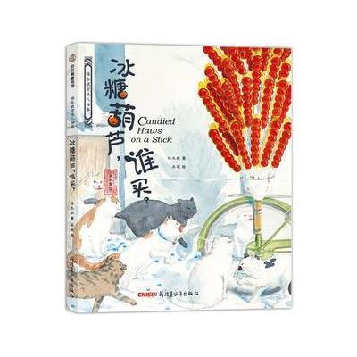 [新华书店]正版 冰糖葫芦谁买?保冬妮新疆青少年出版社9787559001498 书籍