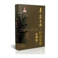 [新华书店]正版 华乐大典(打击乐卷.乐曲篇(下))中国民族管弦乐学会上海音乐出版社9787552307382 书籍