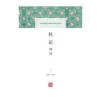 [新华书店]正版 礼记译注(全2册)杨天宇译注上海古籍出版社9787532582204 书籍