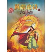 [新华书店]正版 黄帝史诗之六部合(6)多元文化传媒有限公司天津教育出版社有限公司9787530979631 书籍