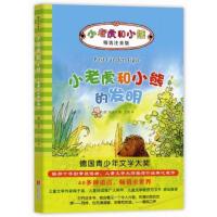 [新华书店]正版 小老虎和小熊?小老虎和小熊的发明雅诺什北京联合出版公司9787550292758 书籍